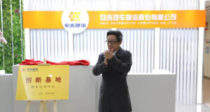 Go Beyond the Dream with Concerted Efforts; Unveiling of Innovation Base of National Convention and Exhibition Centre of Anji Automotive Logistics Co., Ltd.
