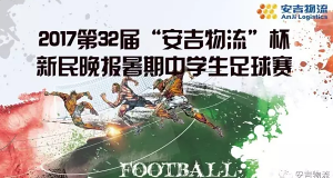2017第32届“安吉物流”杯新民晚报暑期中学生足球赛正式启动