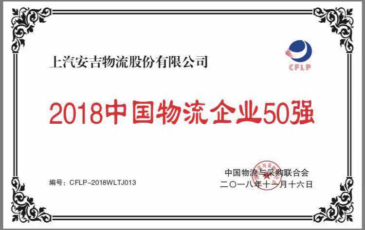 2018年中国物流企业50强
