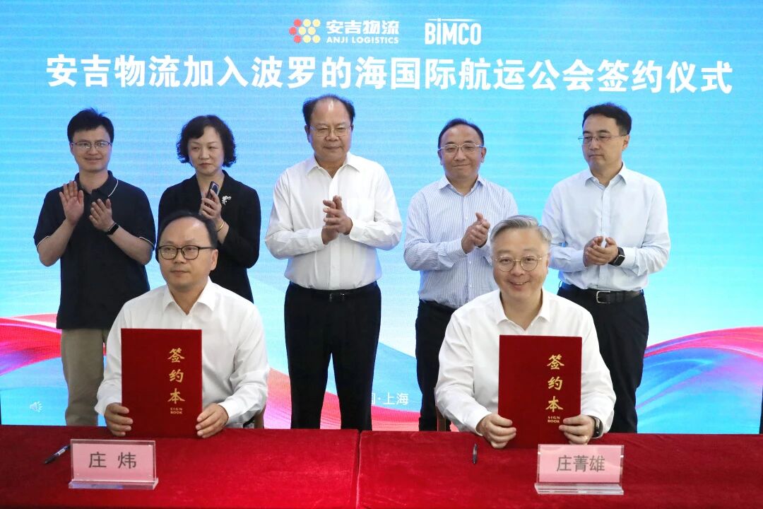 “沪航者”人大代表助企出海服务工作室专题调研暨安吉物流加入BIMCO签约仪式举行